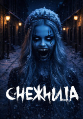 Снежница
