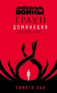 Звездные войны. Траун: Доминация Высшее благо