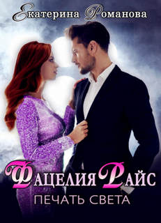 Фацелия Райс. Печать света