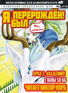 Мм, извини Я был перерожден! 02. Академия!
