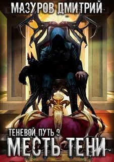 Теневой путь Месть тени