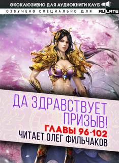 Да Здравствует Призыв 08-102