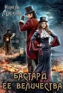 Корона Риоркана Бастард ее величества