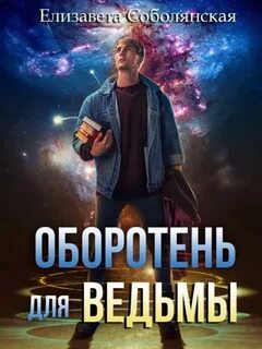 Нечисть в городе Оборотень для ведьмы