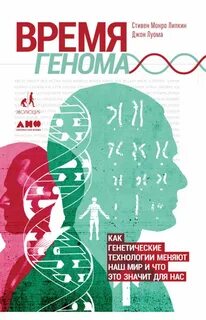 Луома Джон, Липкин Стивен – Время генома: Как генетические технологии меняют наш мир и что это значит для нас