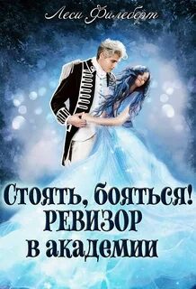 Ледяные истории Стоять, бояться! Ревизор в академии