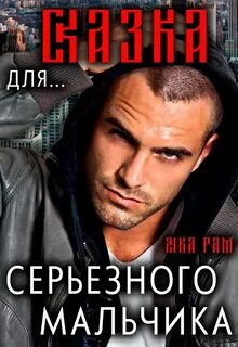 Серьёзные мальчики Сказка для серьёзного мальчика
