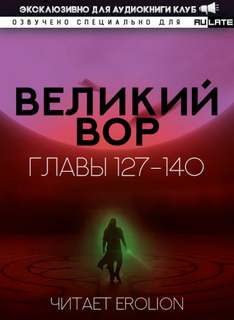 Великий Вор 02.3-140