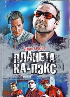 Ка-Пэкс Планета Ка-Пэкс