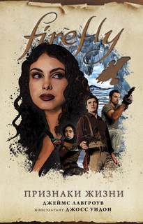 Firefly Признаки жизни