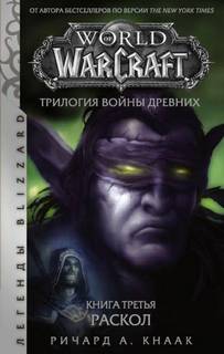 Война Древних Раскол