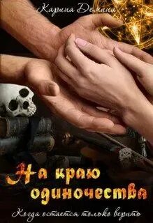 Одиночество и тьма На краю одиночества