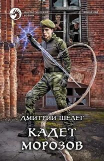 Живой лед Кадет Морозов