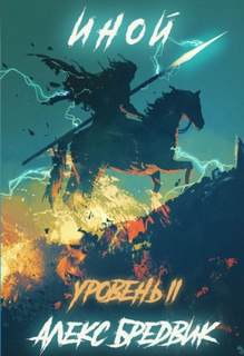 Иной Уровень