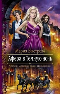 Вольное солнце Воленстира Афера в Темную ночь