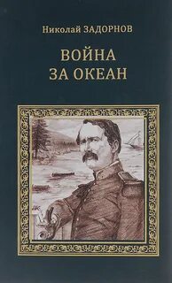 Капитан Невельской Война за океан