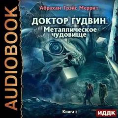 Доктор Гудвин Металлическое чудовище