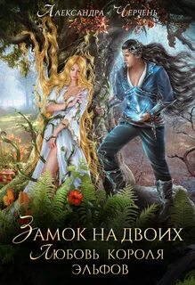 Фейри живут под холмами Замок на двоих. Любовь короля эльфов