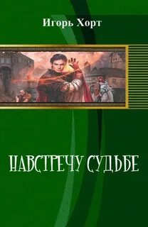Дан Навстречу судьбе