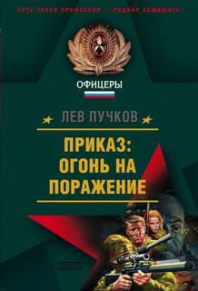 Команда №9 Приказ, огонь на поражение