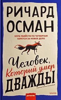 Клуб убийств Человек, который умер дважды