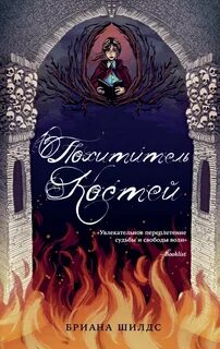 Заклинатель костей Похититель костей