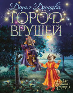 Сказки Прекрасной Долины Город врушей