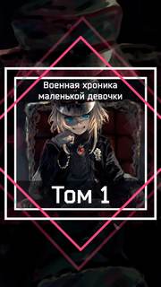Военная хроника маленькой девочки