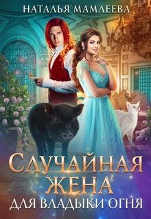 Дракмар Случайная жена для Владыки Огня