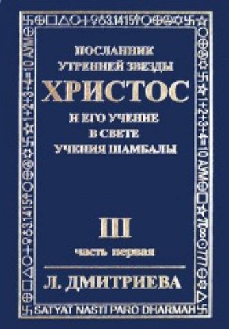 Посланник утренней звезды Христос и его Учение в свете Учения Шамбалы