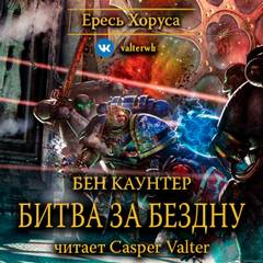 Warhammer 40000. Ересь Хоруса Битва за бездну
