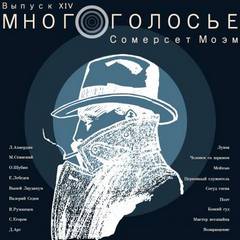 МногоГолосье МногоГолосье. Сомерсет Моэм