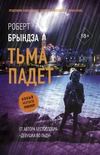 Кейт Маршалл Тьма падет