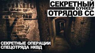 Дело номер Секретный бункер отрядов СС