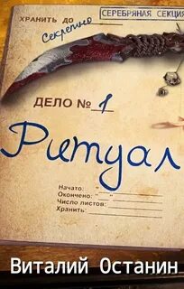 Серебряная Секция Ритуал
