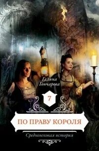 Средневековая история По праву короля