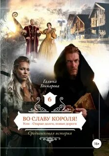 Средневековая история Во славу короля!