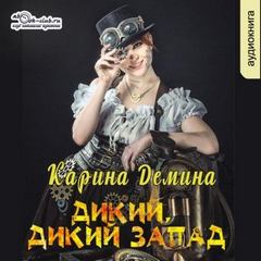 Дикий, дикий Запад