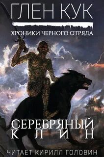 Хроники Черного отряда Серебряный Клин