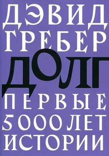 Долг. Первые 5000 лет истории