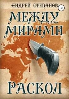 Между мирами Раскол