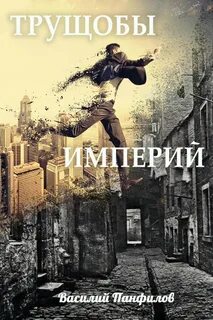 Просто выжить Трущобы империй