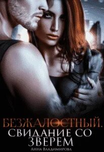 Хищники Клоувенса Безжалостный. Свидание со зверем
