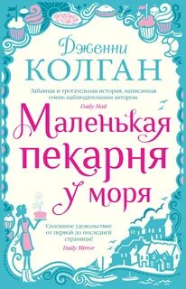 Пекарня на Литтл-Бич-стрит Маленькая пекарня у моря