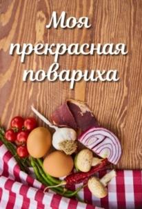 Вкусного много не бывает Моя прекрасная повариха