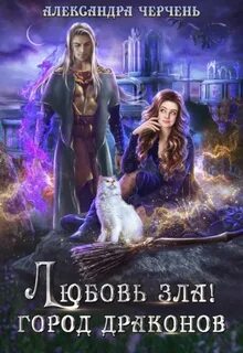 Тильда и Ко Любовь зла! Город драконов