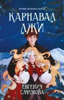 Темные игры Лиара Карнавал лжи