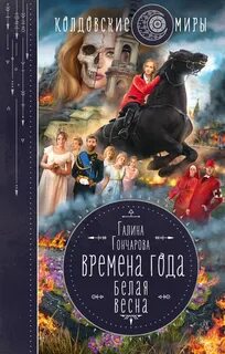 Времена года Белая весна