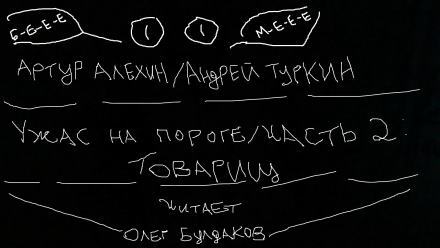 Ужас на пороге Товарищ
