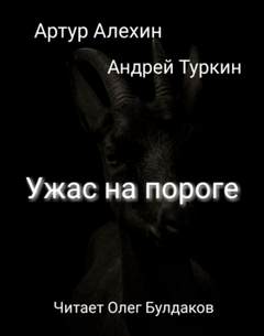 Ужас на пороге Ужас на пороге